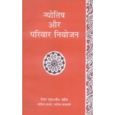 Jyotish Aur Parivaar Niyojan by S.G. Khot in Hindi (ज्योतिष और परिवार नियोजन)